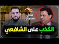 الشافعي يكشف كذب عادل عصمت قذائف الحق عمرو نور الدين 