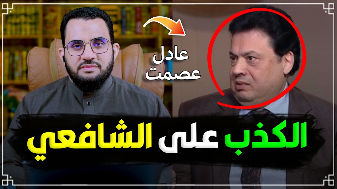 الشافعي يكشف كذب عادل عصمت  | قذائف الحق | عمرو نور الدين