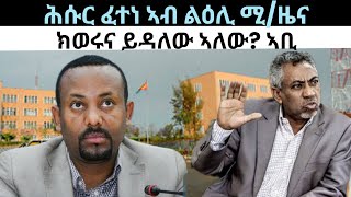 ሕሱር ፈተነ ኣብ ልዕሊ ሚ/ዜና? 2ይ ትሕዝቶ ዜናታት ዓርቢ 10 ግንቦት 2024