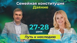 ТАЙНЫ УСПЕХА. Путь к Наследию Урок 27-28