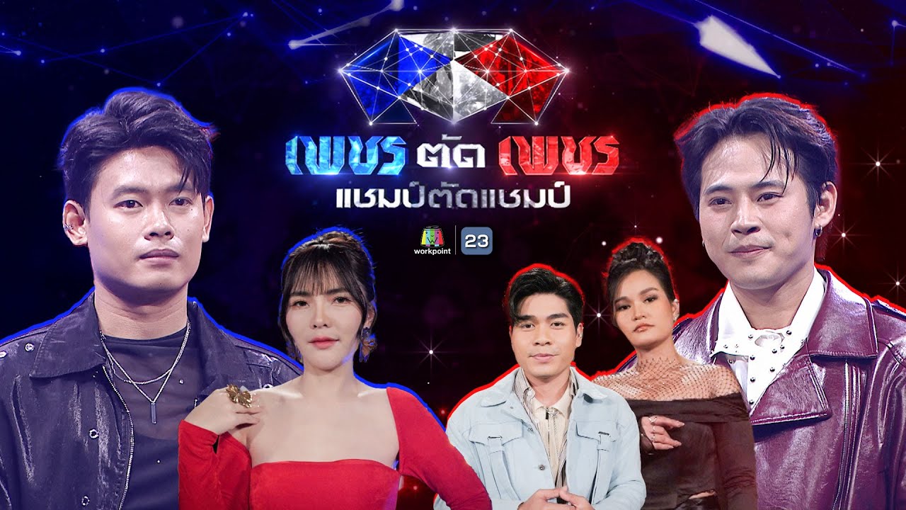 เพชรตัดเพชร แชมป์ตัดแชมป์ | 8 มิ.ย. 68 Full EP