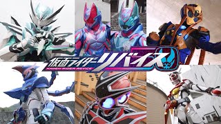 仮面ライダーリバイス 変身音集 Kamen Rider Revice All Henshin Sound