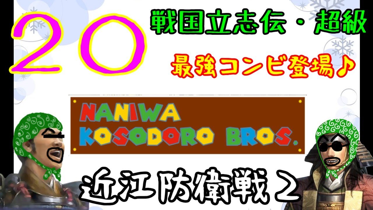 ２０話（姉小路頼綱 信長の野望・創造PK・戦国立志伝 超級）～近江防衛戦２～（ゆっくり実況）