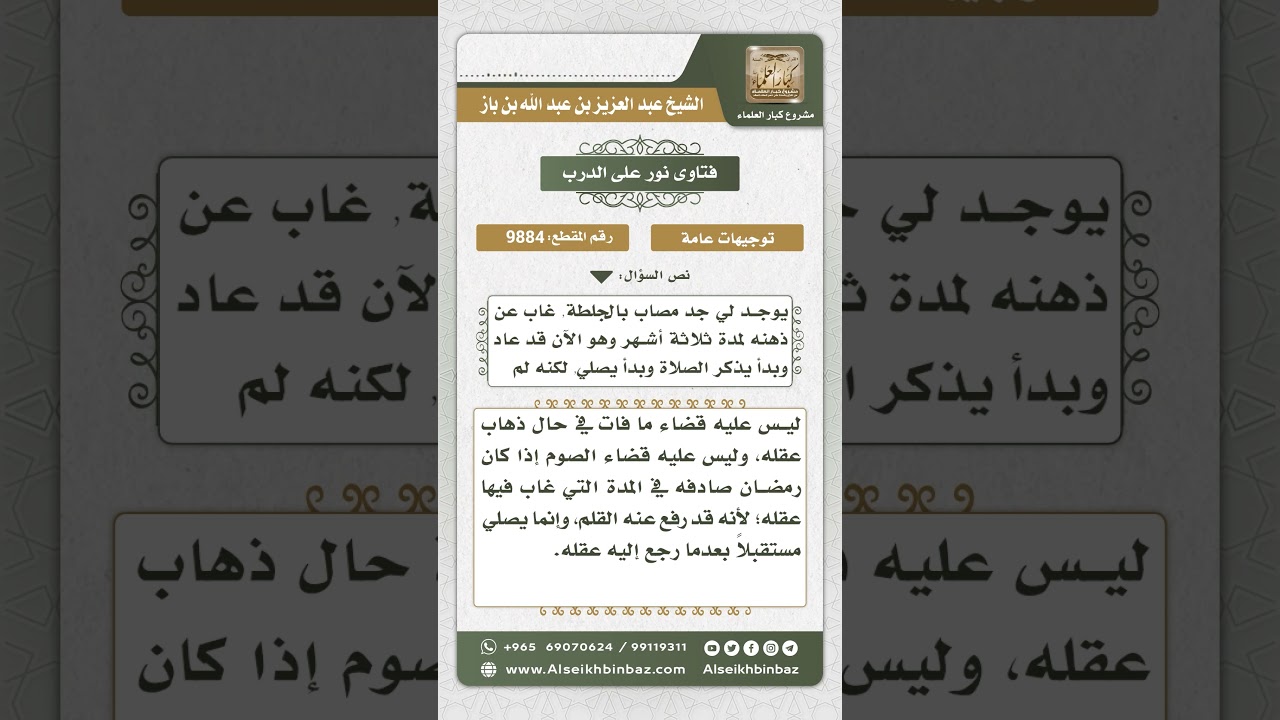 9884 -  حكم قضاء الصلاة والصوم لمن كان فاقد العقل بسبب جلطة أصابته -  نور على الدرب