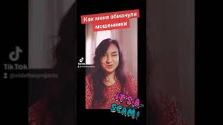 Как меня обманули мошенники