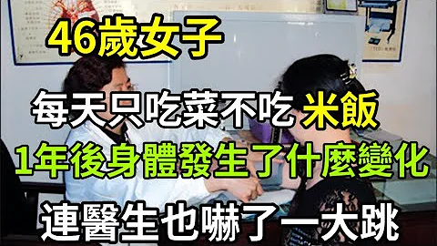 【樂廚怡媽】46歲女子，每天光吃菜不吃米飯，1年後身體發生了什麼變化？體檢時連醫生也嚇了一大跳 。 - 天天要聞