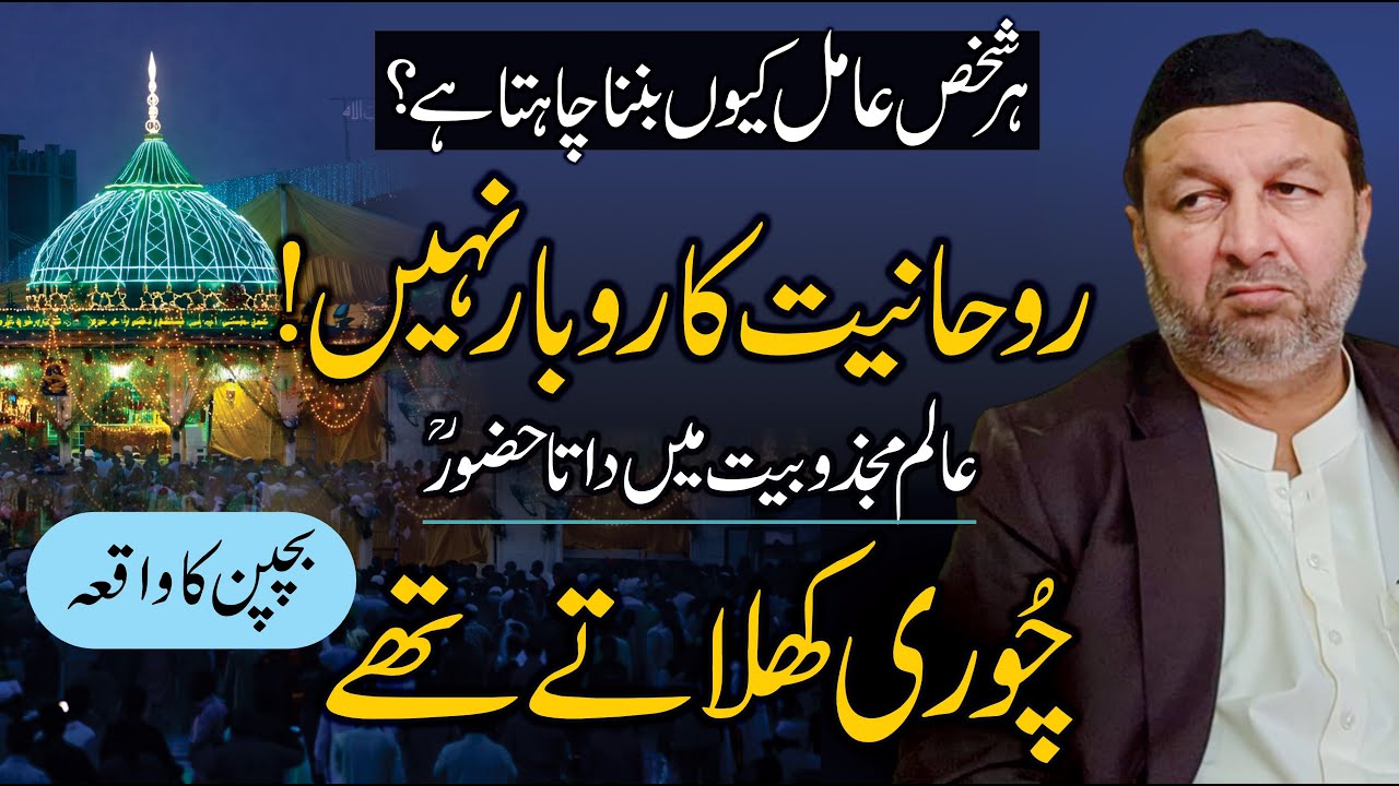 Rohaniyat Business Nahi - Aamil Banne Ki Lalach - Bachpan Ka Waqia - Data Sahab Ka Choori Khilana