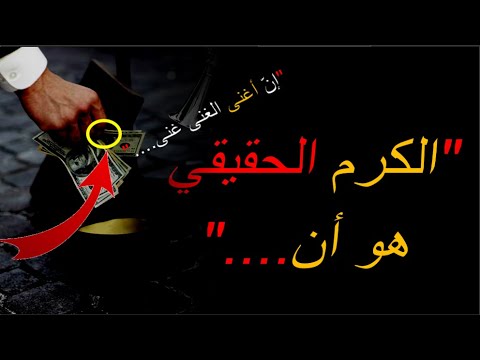 أقوال وحكم عن الكرم 30 من أجمل المقولات عن السخاء