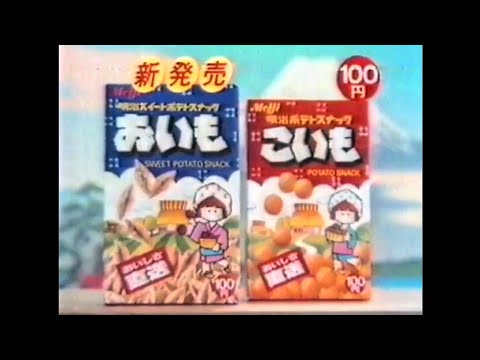 CM 1983 明治 おいも