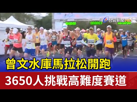曾文水庫馬拉松開跑 3650人挑戰高難度賽道