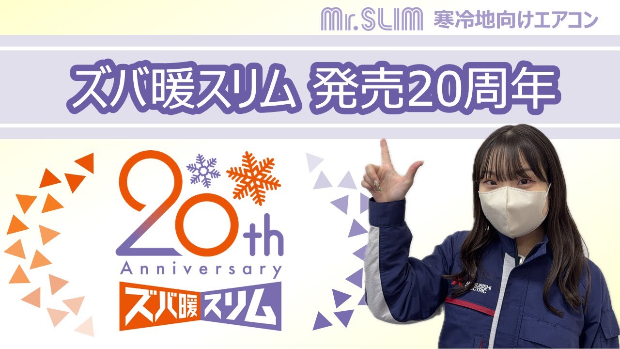 ズバ暖スリム 発売20周年（店舗・事務所用パッケージエアコン）【三菱電機公式】