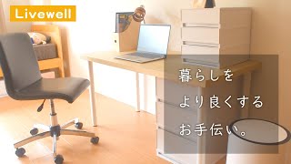 【ルームツアー】リブウェルでつくるシンプルな暮らし/お部屋紹介