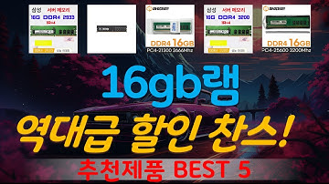 16gb램 추천, 역대급 할인합니다! 가성비 TOP5