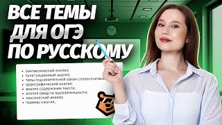 ВСЕ темы для ОГЭ по русскому языку | ОГЭ 2024 | Умскул