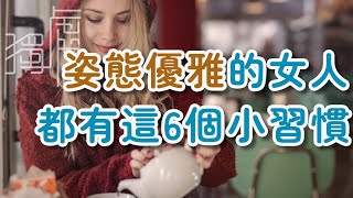 姿態優雅的女人，都有這6個小習慣Elegant women have these 6 small habits!      獨處Alone