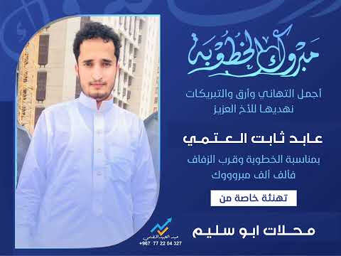 خطوبة مباركة لشاب عابد ثابت العتمي الف الف مبروك من اعمالي وتصاميمي عبدالمجيدالخضمي