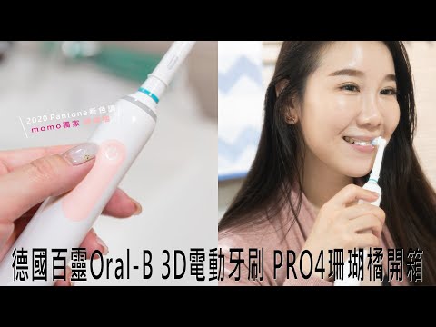 德國百靈3D電動牙刷開箱｜Oral-B PRO4珊瑚橘 溫柔Pantone色調！momo獨家新品