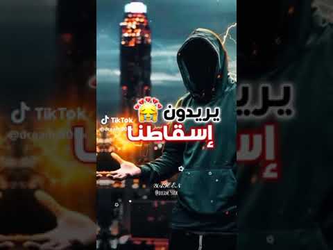يريدون اسقاطنا ولكن لا يعلمون ان الجبال لا تسقط الا بامر من خالقها