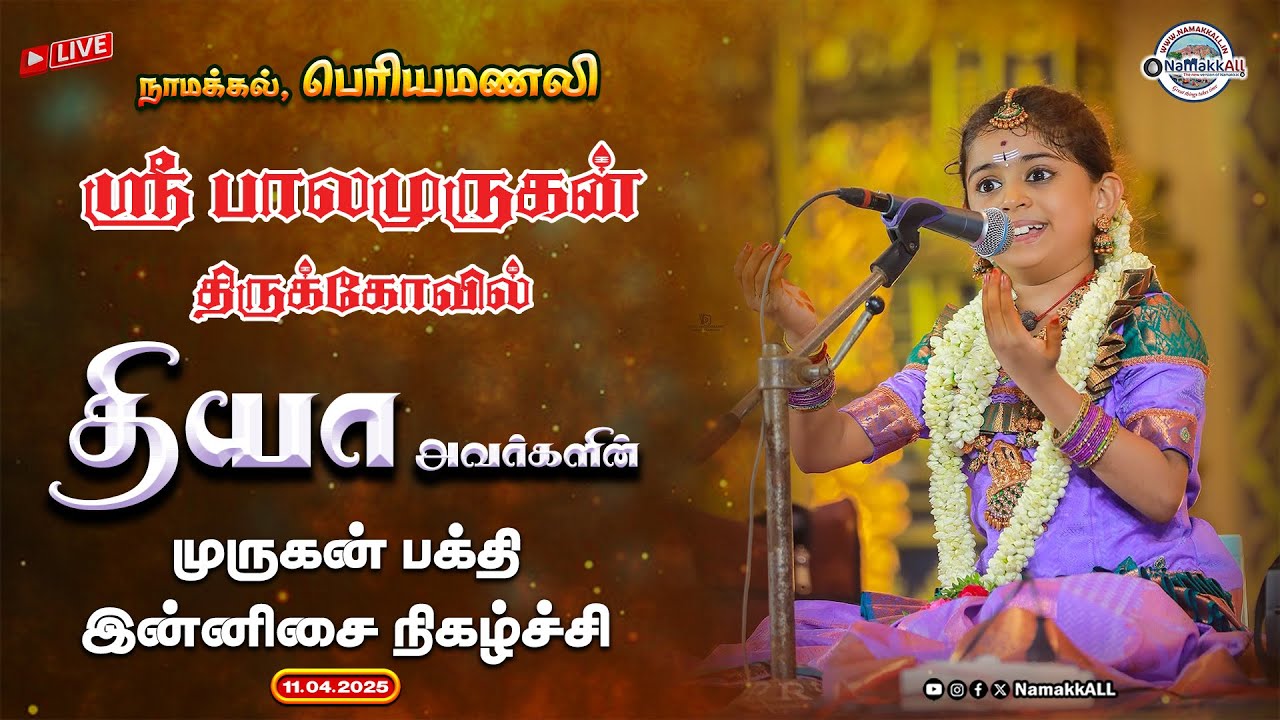 🔴LIVE : தியா-வின் முருகன் பக்தி இன்னிசை நிகழ்ச்சி | நாமக்கல், பெரியமணலி பாலமுருகன் கோவில்
