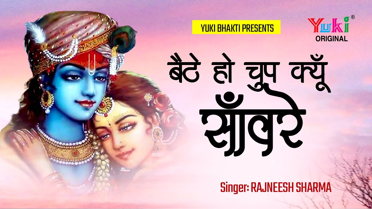           Krishna bhajan  Baithe Ho Chup Kyun Sanwre  Video