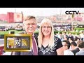 [面对面] 在中国生活31年、两次参加国庆观礼的美国人潘维廉最想说：我不见外 | CCTV