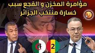 المخزن سبب خسارة المنتخب الجزائري اليوم امام نظيره الغيني ب 2/1😅😅😅# اضحك #الجزائر #المغرب .