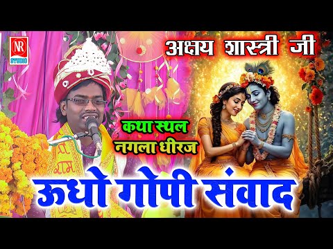 ऊधो गोपी संवाद !! सेम टू सेम बाबा बृजेश शास्त्री जी तरह !! Rajput Star Akshay Shastri 9454476804