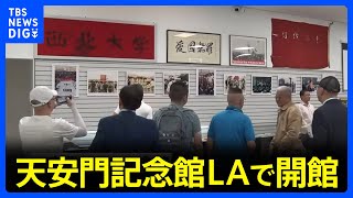 「『中国人は民主主義の夢を諦めた』と言う人もいますが、そんなことはない」天安門事件からあすで36年　ロサンゼルスで記念館が開館｜TBS NEWS DIG