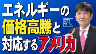 【教えて！ワタナベさん】世界のエネルギー価格高騰とそれに対応するアメリカ[桜R4/6/18]