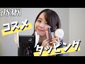 【ASMR】ポーチの中身でコスメタッピング♪-cosme tapping-【音フェチ】