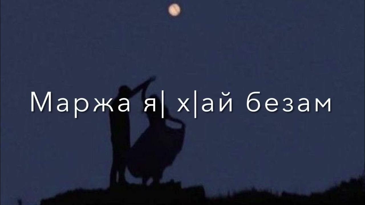 Маржа дуьне я. Маржа дуьне я. Маржа я1 хьо. Марж дуьне я1 картинки. Маржа я1 хьо.