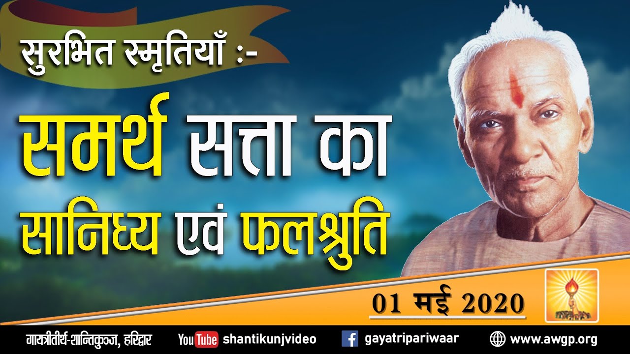 #lockdown सुरभित स्मृतियां - समर्थ सत्ता का सानिध्य एवं फलश्रुति - अनुभूति | 1st May 2020