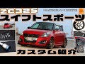 【スイフトスポーツ　ZC32S】トライフォースのカスタムパーツを使ってスイフトスポーツを製作しました⭐️#5-ZC32Sトライフォース