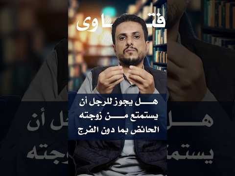 فتاوى ما يحل للرجل من امرأته الحائض فتوى للمتزوجين