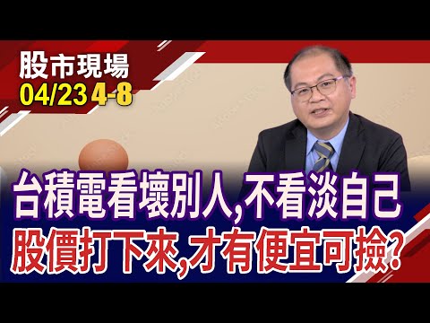 國內外財報祭組合技 半導體鼻青臉腫怎解?台積電對3產業示警 曝未來新方向?｜20240423(第4/8段)股市現場*鄭明娟(孫嘉明)