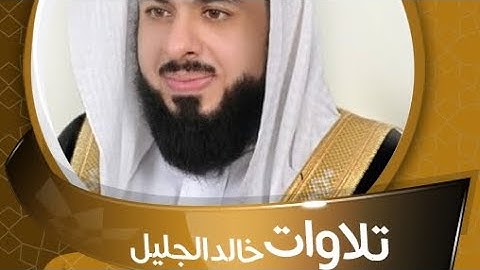 سورة إبراهيم للقارئ الشيخ خالد الجليل مشاء الله
