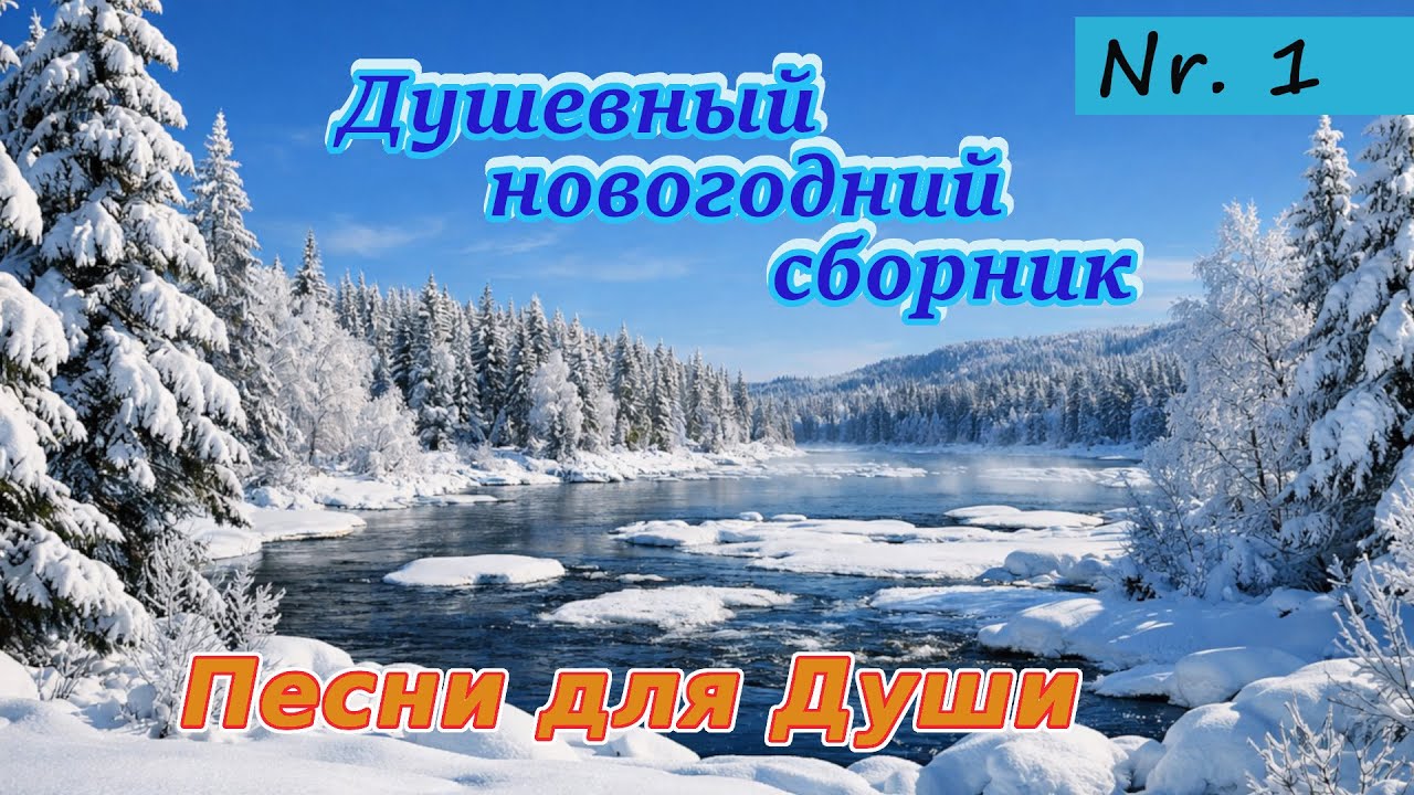 „Душевный новогодний сборник “ -[🎵Выпуск 1] 