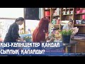 ҚЫЗ-КЕЛІНШЕКТЕР ҚАНДАЙ СЫЙЛЫҚ ҚАЛАЙДЫ?