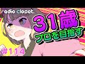 31歳、プロの漫画家になれますか【Radio Closet. 114】ディープブリザード / れでぃくろ