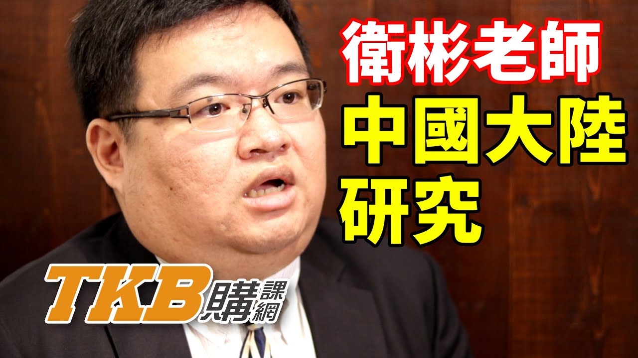 中國大陸研究 雲端 考試資訊提供及線上學習購買 Tkbtv 雲端學習