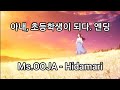 Ms.OOJA - Hidamari (애니 '아내, 초등학생이 되다.' 엔딩) (가사/발음/번역) Ms.OOJA - Hidamari