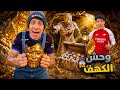 لما اخوك الصغير يكتشف مدينه ذهب ومجوهرات تحت الأرض     علاء حسين  نجومي