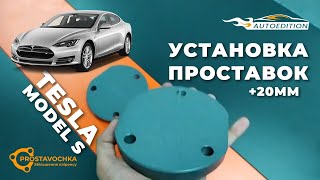 Tesla Model S | Установка проставок для увеличения клиренса | Академия ПРОставочка
