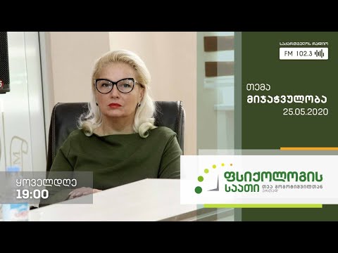 #ფსიქოლოგისსაათი #თეაგოგოტიშვილი თემა: მიჯაჭვულობა #LIVE