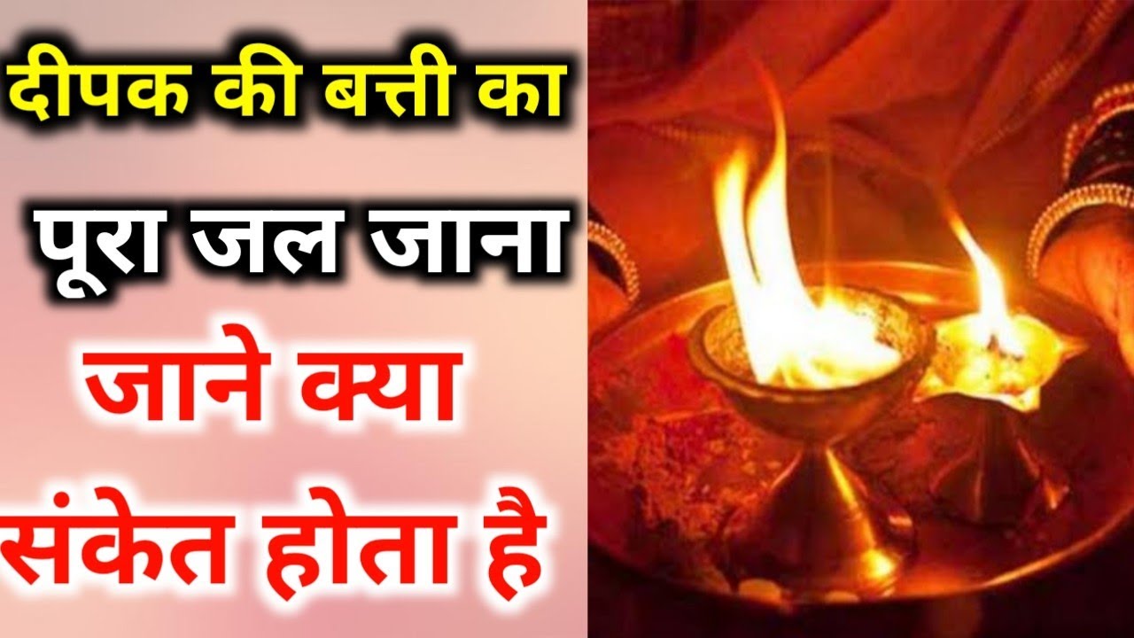 दीपक की बत्ती का पूरा और बड़ा होकर जल जाना जाने क्या है संकेत 
