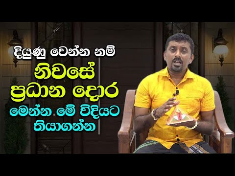 දියුණු වෙන්න නම් නිවසේ ප්‍රධාන දොර මේ විදියට තියාගන්න - How the main door of the house affects you