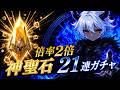 【Raid: Shadow Legends】 召喚倍率2倍イベントが来たので神聖石ガチャを21連まわしてみた！【Sacred Shards】