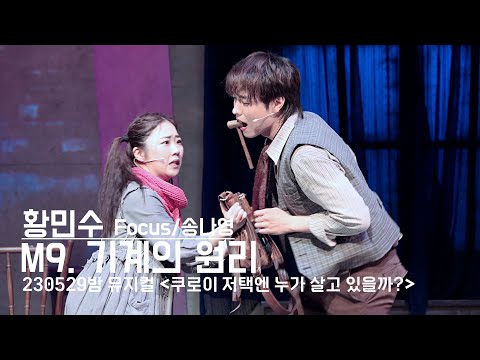 230529 'Who Lives in the Kuroi Mansion?' Night Performance Special Curtain Call - Principles of M...