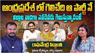 ఆంధ్రప్రదేశ్ లో గెలిచేది ఆ పార్టీ నే | Astrologer Raghavendra Siddhanti on AP Election Results