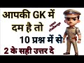 GK GS MCQ QUESTION QUIZ || HINDI GK GS || INDIAN GK GS QUIZ || LUCENT GK GS STUDY || MAGIC GK STUDY